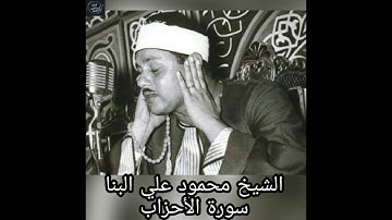 الشيخ محمود علي البنا-تلاوة رائعة -سورة الاحزاب