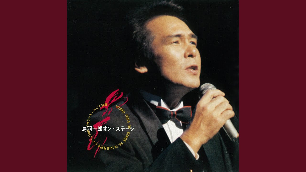 鳥羽一郎/祭り唄 秋津島 祭り唄 （Live 1989) - YouTube