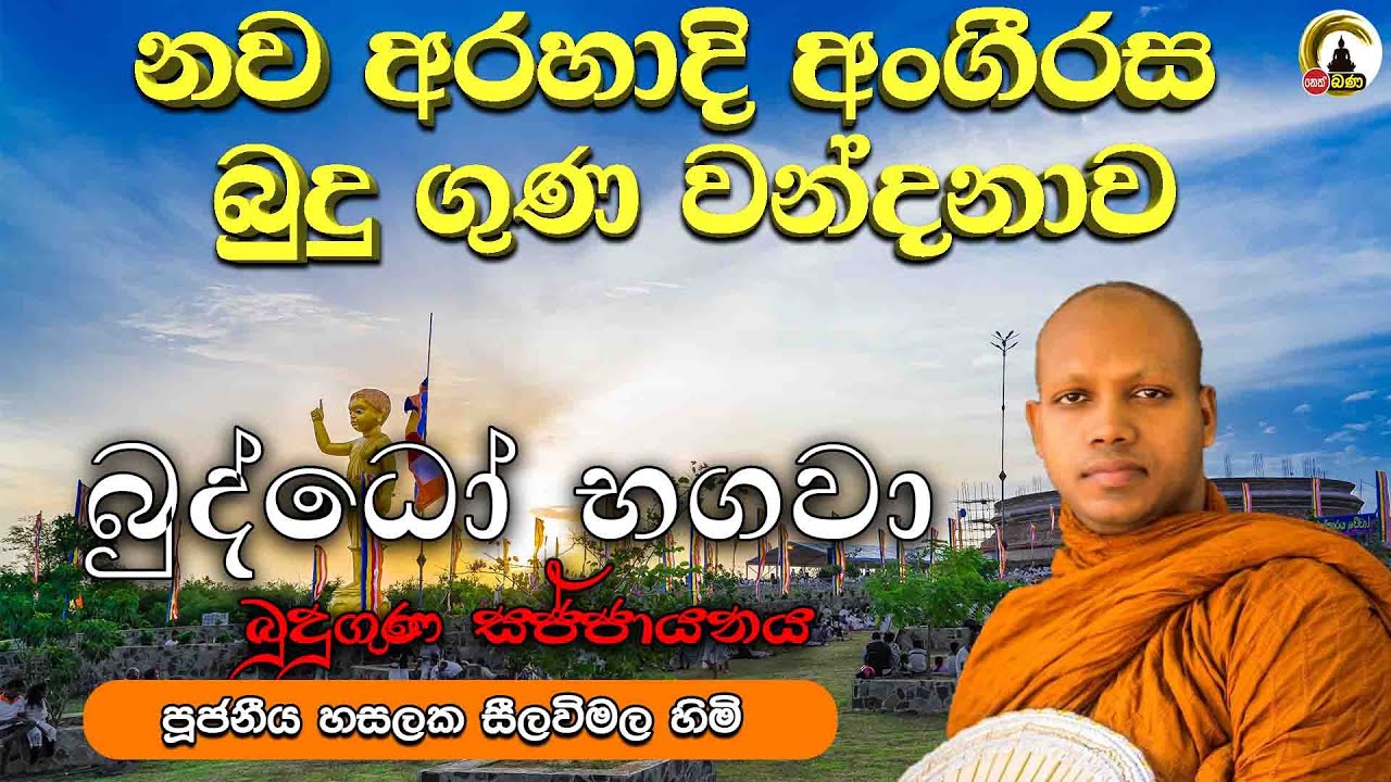 නව අරහාදී අංගීරස බුදු ගුණ වන්දනාව