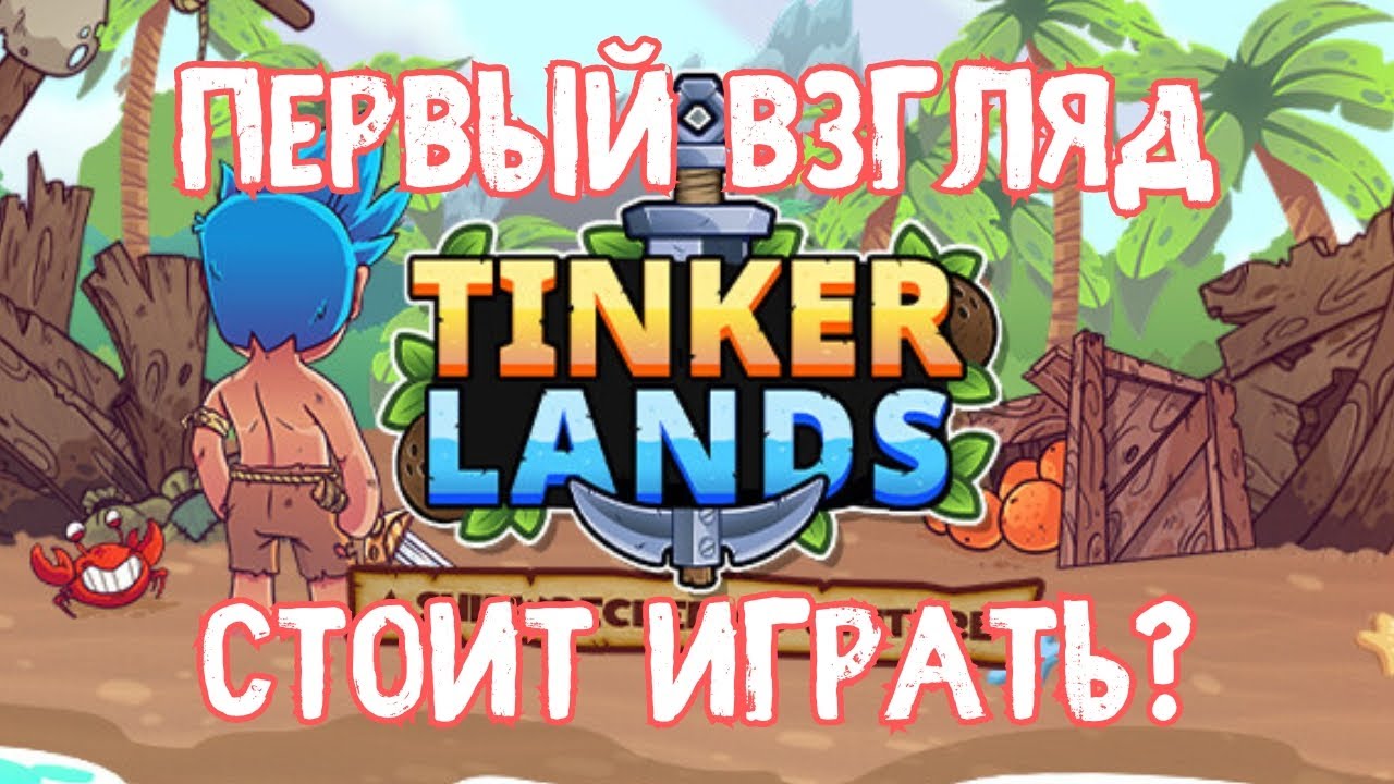 ЗАСТРЕВАЮ В ДЕРЕВЬЯХ | Tinkerlands Первый Взгляд