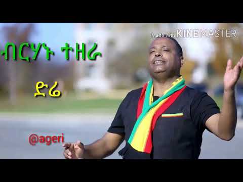 Birhanu Tezera (Lafontaine)---Dire |ድሬ  best Ethiopian music with Lyrics