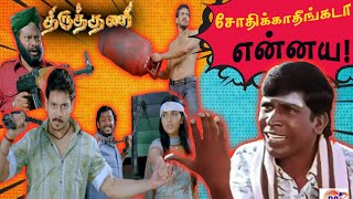 சோதிக்காதீங்கடா என்னய! - Thiruthani Movie - Total Damage Review - Episode 1 | திருத்தணி