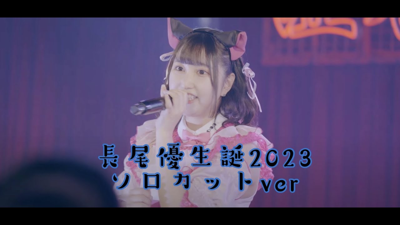 4K2160p 】長尾優生誕2023 ソロカットver YouTube