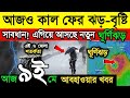 আবহাওয়া আপডেট: আজ ও আগামীকাল ঝড়-বৃষ্টি 🌧️
