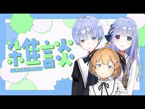 【#サつきちよ】仲良しだけど初めての3人コラボ！雑談とかしたい！！【#Vtuber】