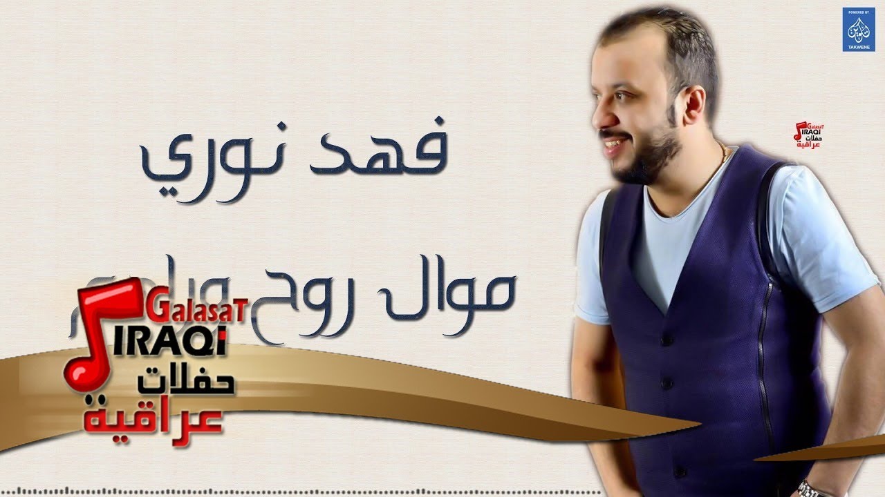 فهد نوري - موال روح وراهم+من هوينا+بس تعالوا || اغاني عراقية 2019