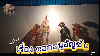 Download Lagu หนังเดะเลาะ ตะลุงศิลป์ep.2 ดอกธนูอัญชัน MP3 Download Lagu หนังเดะเลาะ ตะลุงศิลป์ep.2 ดอกธนูอัญชัน MP3
