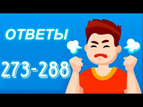 Easy Game Ответы 273 - 288. Прохождение игры изи геим. Ответы на новые уровни 273-288.