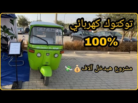 توكتوك كهربائي  تحويل التكتوك البنزين الي كهرباء مشروع العمر هيوفر فلوس كتير