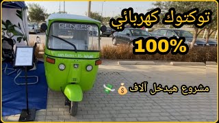 توكتوك كهربائي 100% ( تحويل التكتوك البنزين الي كهرباء⚡) مشروع العمر هيوفر فلوس كتير 💰💰