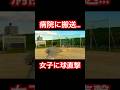 ボール直撃した野球女子がマジで救急搬送したので謝罪します。#shorts