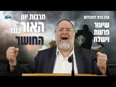 כשכולם בחדשות דואגים לחטופים - תחטפו שיעור על פרשת וישלח - בנושא האור נגד החושך - לזכותם 🤍