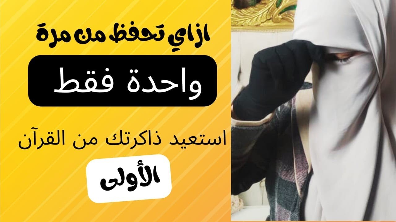 ازاي تحفظ من أول مرة_سراستخلاف ءادم-أيات غيرت حياتي#خديجة_والقرآن #ترند