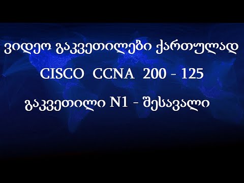 CCNA ქართულად! (N1 გაკვეთილი) - შესავალი