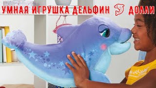 Интерактивная Мягкая Умная Игрушка Дельфин 🐬 Долли FurReal Friends F24015L0