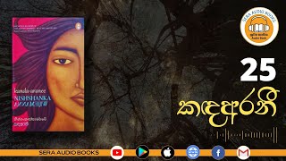 25 | කඳඅරනී | නිශ්ශංක විජේමාන්න | Kanda-Aranee | Nishshanka Wijemanna
