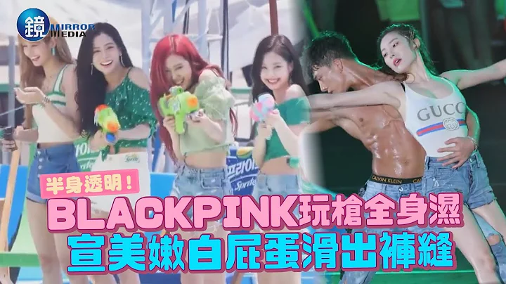 鏡週刊 鏡娛樂即時》半身透明！BLACKPINK玩槍全身濕 宣美嫩白屁蛋滑出褲縫 - 天天要聞