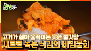 [2TV 생생정보] 고기가 살아 움직이는 듯한 쫄깃함?! 사르르 녹는 식감의 30년 전통 비빔물회 | KBS…