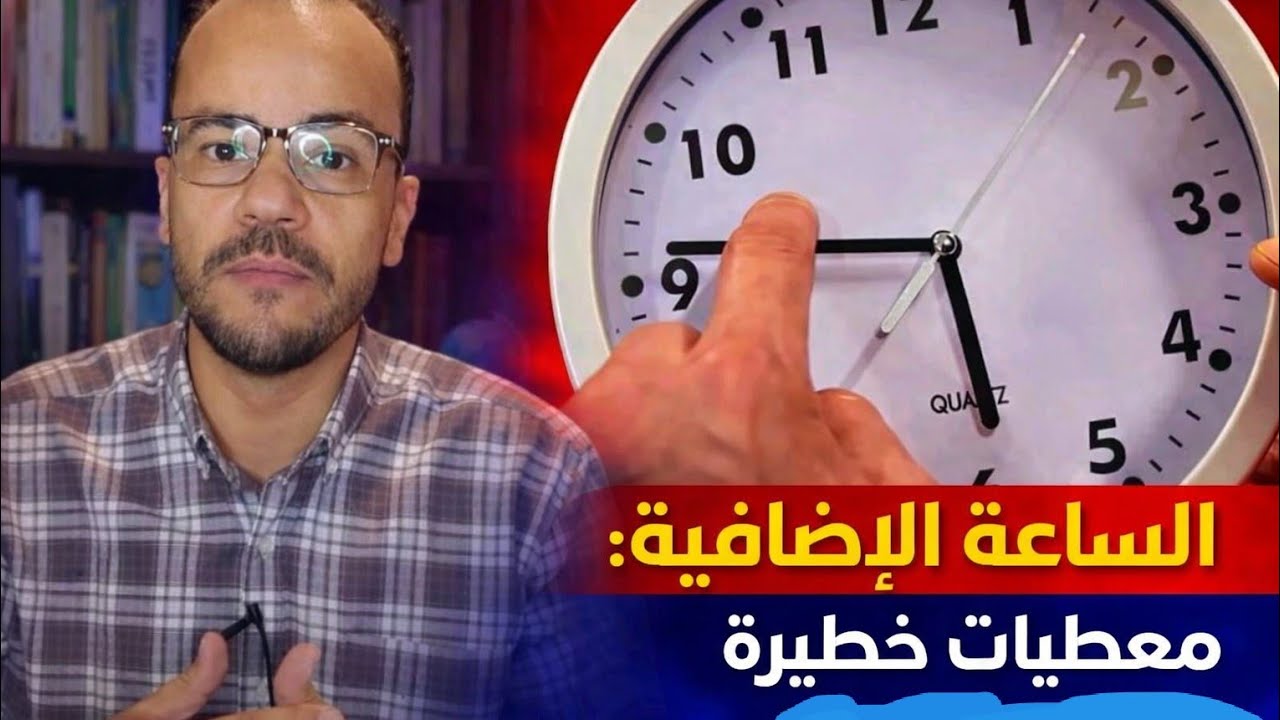 الساعة الإضافية: دراسة جديدة تكشف المستور وتدق ناقوس الخطر… ومؤشرات قوية تتجه نحو الإلغاء