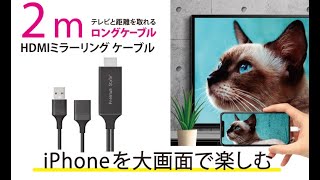 「Premium Style」デバイスとテレビを繋ぐだけ！iPhone / iPadの画面をTVに転送できるHDMIミラーリングケーブル１ｍ＆２ｍをご紹介します