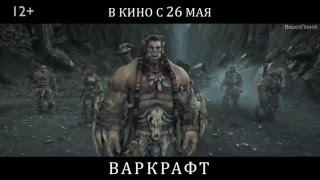 Варкрафт (Русский Трейлер) 2016 | ВидеоПоиск Варкрафт (Русский Трейлер) 2016 | ВидеоПоиск