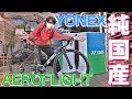 YONEXエアロフライトを体感！スポーツ界の技術を生かすヨネックスカーボンロードバイクが熱い！！