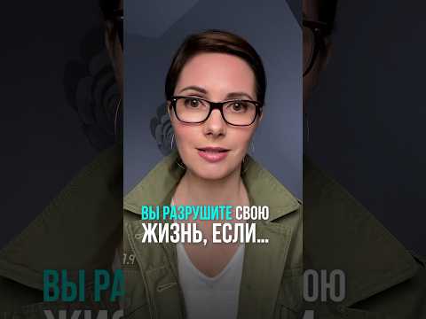 Вы разрушите свою