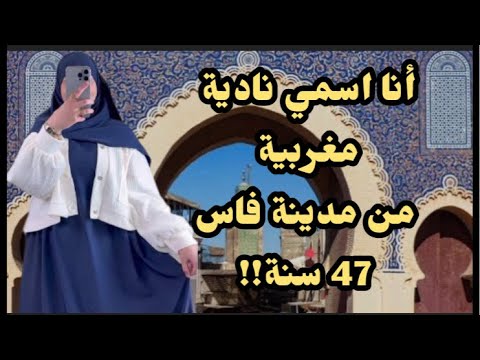 عاجل أنا اسمي نادية مغربية 47 سنة من مدينة فأس اريد الزواج على سنة الله ورسوله