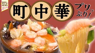 【町中華】エビが約30匹以上!? 常連客の半数が注文、名物「えびそば」/ 香港出身店主の人情派町中華！/ とんかつ＆中華？二刀流の繫盛店！