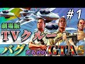 【GTA5】劇場版TVクルーとバグだらけのグラセフ part1