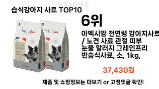 요즘대세 습식강아지 사료 TOP10 l 잘나가는 인기상품 꿀매물 핫아이템 추천