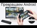Превращаем Android в Smart TV