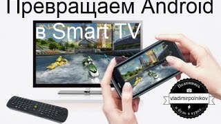 Превращаем Android в Smart TV(ОГРОМНОЕ СПАСИБО СПОНСОРУ ПОКАЗА: http://vk.com/huawei_u8800 - САМОЙ ПРАВИЛЬНОЙ ГРУППЕ ДЛЯ ВЛАДЕЛЬЦЕВ УСТРОЙСТВ HUAWEI..., 2013-04-08T05:24:55.000Z)