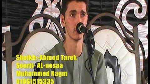 الشيخ أحمد طارق أحمد وآخر سورة النساء أداء ولاأروع 23 8 017