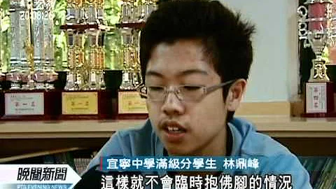20110615-公視晚間新聞-全國基測錄取分數 竹科實中405分最高.mpg - 天天要聞