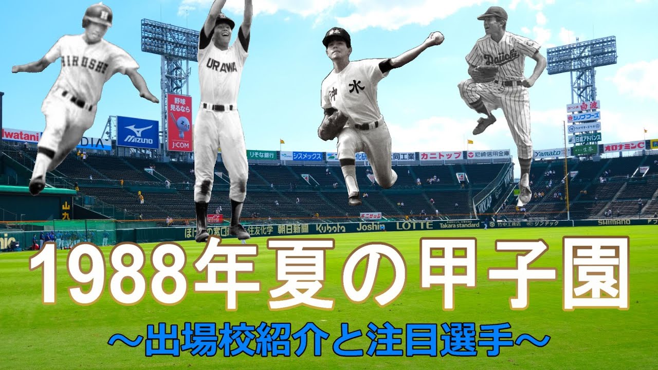 高校野球】1988年春（昭和63年） 第60回選抜高等学校野球大会