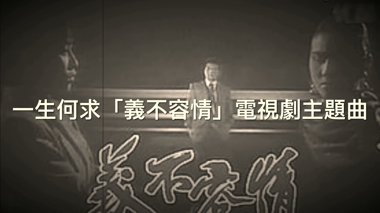 Guarda 一生何求「義不容情」電視劇主題曲  / 陳百強  / 溫兆倫 /Cover By David Chang 大衛頻道點播： su YouTube