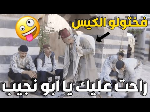 البخيل ابو نجيب راح يبيع الزبيب قام فختولو الكيس و اكلو القضامات منن ـ اجمل مشاهد زمن البرغوت