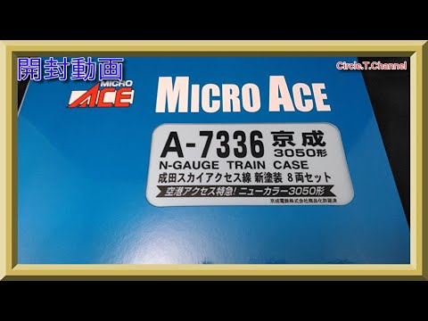 【開封動画】マイクロエース A7336 京成3050形 成田スカイアクセス線 新塗装 8両セット【鉄道模型・Nゲージ】