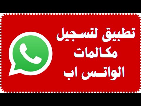 تطبيق تسجيل مكالمات الواتس اب