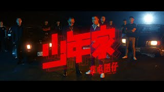 草屯囝仔 Caotun Boyz - 少年家 Young Fellow (Official Music Video)