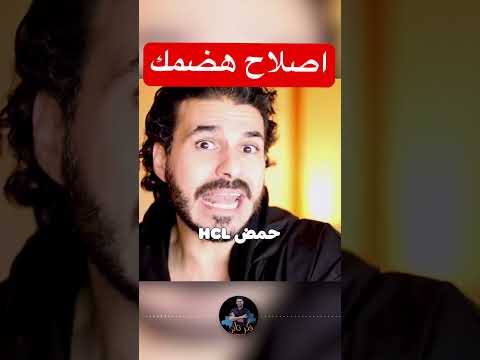 علاج المعده والقولون اول خطوه لاصلاح مرضك 