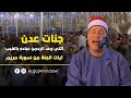 آيات الجنة بسكينة تملأ القلوب بصوت الشيخ حجاج الهنداوى ظفر تمى الامديد HD 2021 