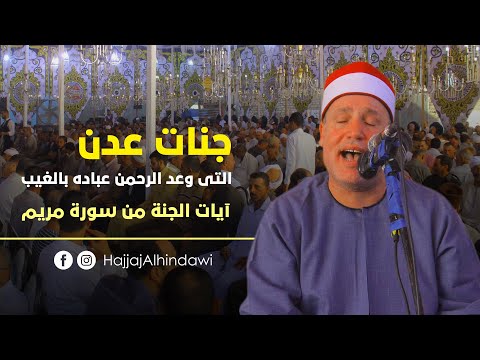 آيات الجنة بسكينة تملأ القلوب بصوت الشيخ حجاج الهنداوى ظفر تمى الامديد  