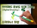 아이패드 드로잉 #2  수채화 스타일 화분 그리기 ipad drawing mini Flowerpot Watercolor for iPad Procreate Starter #2