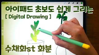 아이패드 드로잉 #2  수채화 스타일 화분 그리기 ipad drawing mini Flowerpot Watercolor for iPad Procreate Starter #2