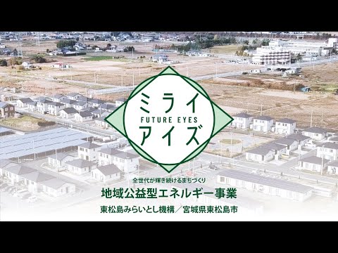 ミライアイズ ～地域新電力 “東松島みらいとし機構”～ - YouTube