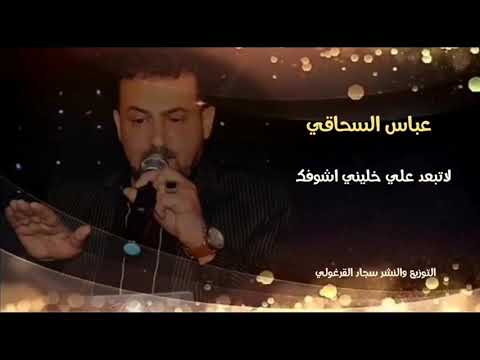 عباس الساقي لاتبعد علي خليني اشوفك