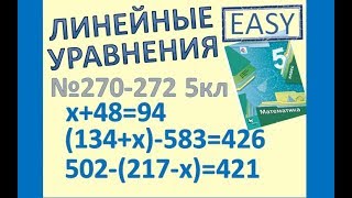 2 Решите уравнение Простые Линейные уравнения Мерзляк 5 класс 270 271 272 МАТЕМАТИКА ОНЛАЙН