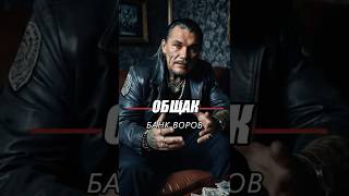 ОБЩАК - БАНК ВОРОВ В ЗАКОНЕ